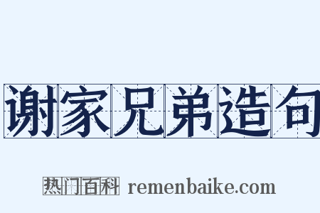 谢家兄弟造句是什么意思的图片